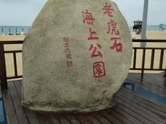 -老虎石海上公园