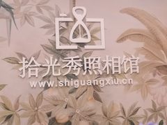 -拾光秀照相馆(石家庄勒泰中心店)