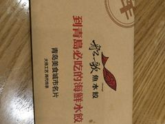 -船歌·鱼水饺青岛菜(闽江二路店)