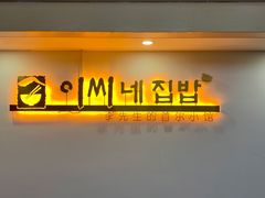 -李先生的首尔小馆(松江启源广场店)