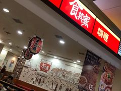 -食其家·牛丼咖喱(苏州永旺店)