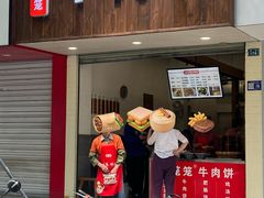 -曾笼笼牛肉饼