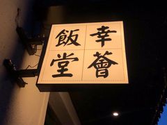 -幸薈飯堂