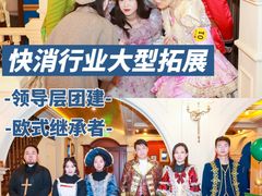 -沉浸北京·团建旅行·密室剧本杀·年会会议轰趴拓展