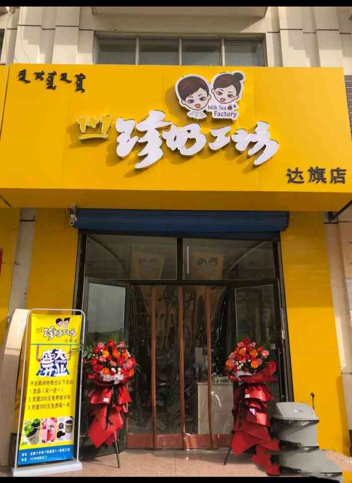 1 1珍奶工坊-"终于等到达旗也有这么棒的奶茶了,价格实惠.