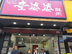 -童婆婆酥肉(双楠店)