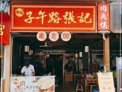 门面-子午路张记肉夹馍(兵马俑店)