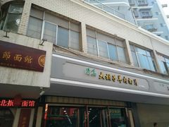 -马国栋大胡子羊肉面片(旧大路店)