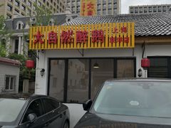 门面-大自然醉鹅·铁锅火焰鹅(上海联洋店)