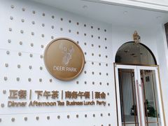 -Deer Park鹿园西餐(仁恒置地广场店)