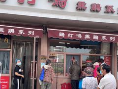 门面-鸡打鸣熏鸡系列(总店)