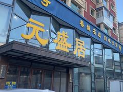 -元盛居(亚泰大街店)