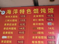 -海萍馄饨(湖北路店)
