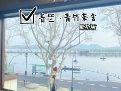 -青竺·青竹茶舍(断桥店)