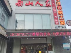 -西山人家·传统苏帮菜·家宴(木渎店)