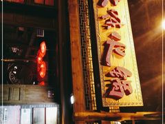 门面-大味生态火锅(蓝谷地店)