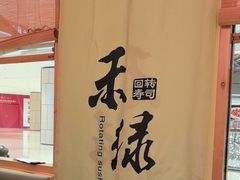 -禾绿寿司(星光68广场店)