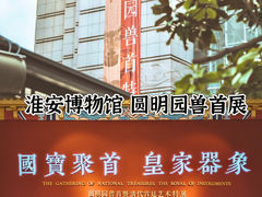 -淮安市博物馆