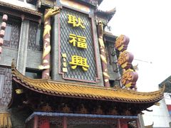 门面-耿福兴(凤凰美食街店)