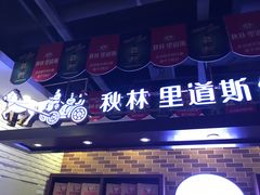 -秋林·里道斯(西七道街店)