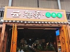 -云海肴·汽锅鸡·云南菜(南强街店)