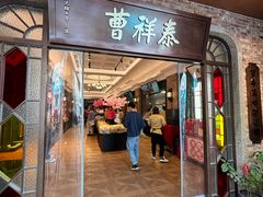 -曹祥泰(解放路店)