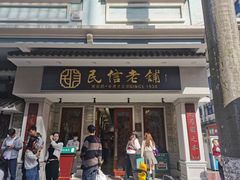 门面-民信老铺(华盖路店)
