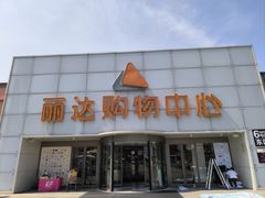 -丽达购物中心(崂山店)