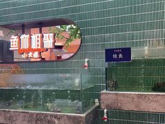 -鱼你相聚·河鲜馆(袁家岭店)