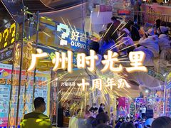 -广州保利时光里(建设大马路店)