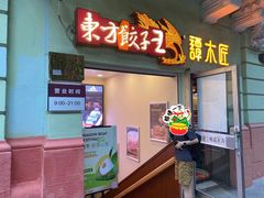 -东方饺子王(创始店)