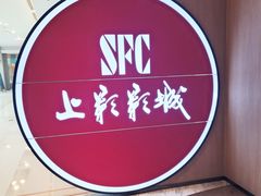 -SFC上影影城(港汇永华IMAX激光店)