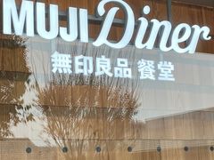 -无印良品餐堂 MUJI Diner(成都太古里店)