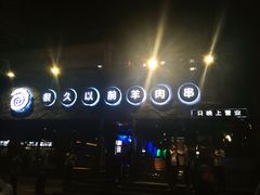 -很久以前羊肉串(清河店)