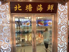 -北塘海鲜·天津菜(大光明桥旗舰店)
