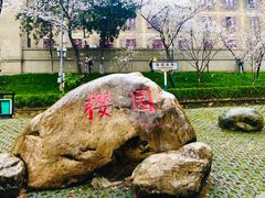 -武汉大学-樱园