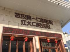 -武汉第一口腔医院(建设大道总院)