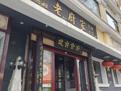 -老厨家(友谊路总店)