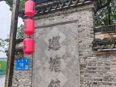 -巡塘古镇