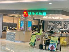 门面-谭仔米线(皇庭广场店)