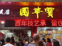 -宝华园百年老字号烧麦