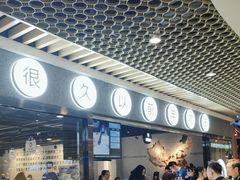 -很久以前羊肉串(南京路第一百货店)