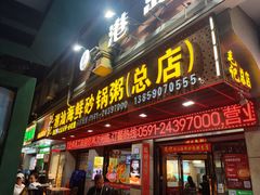 -毛记潮汕海鲜砂锅粥老店(平潭店)
