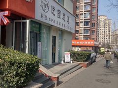 -悦园影院式·足道·养生spa