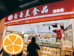 门面-白玉兰食品(甜云店)