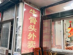 -阿木怪味牛骨头