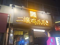 门面-二孃鸡爪爪(东郊记忆店)