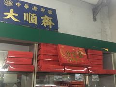 门面-大顺斋(牛街店)