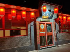 -多味居(剪子巷店)