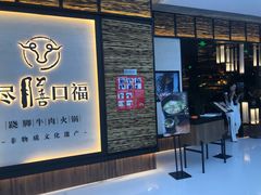 门面-盡膳口福跷脚牛肉火锅(北美新天地店)